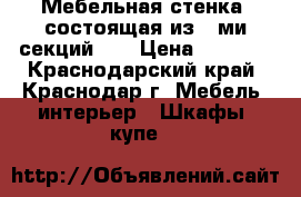 Мебельная стенка, состоящая из 7-ми секций.   › Цена ­ 5 000 - Краснодарский край, Краснодар г. Мебель, интерьер » Шкафы, купе   